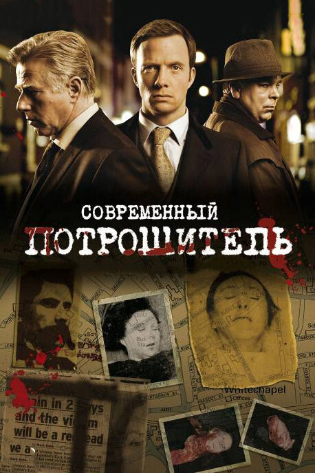 Современный потрошитель - постер